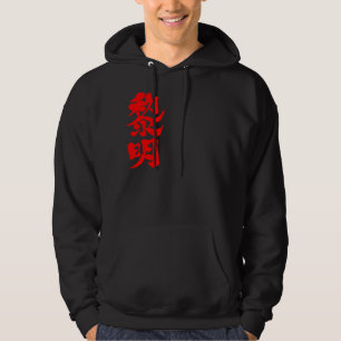 [Kanji] daybreak Hoodie