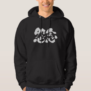 [Kanji] deep‐seated grudge Hoodie