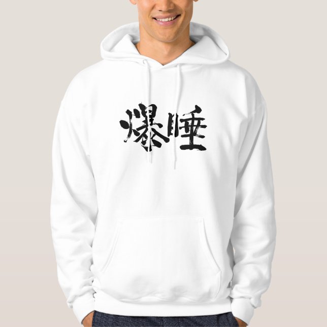 [Kanji] Deep sleep Hoodie (Front)