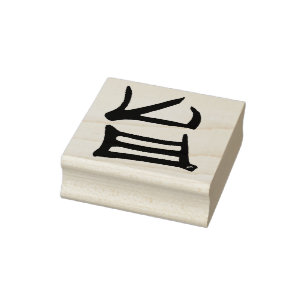 Kanji Delicious rubber stamp no handle