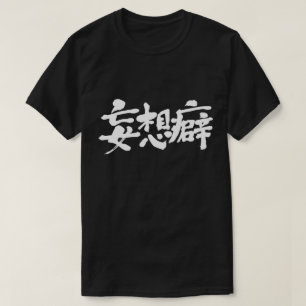 [Kanji] delusional thinking T-Shirt