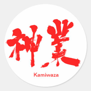 [Kanji] divine work Classic Round Sticker