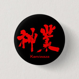 [Kanji] divine work (red text) 3 Cm Round Badge