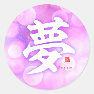 Kanji - Dream - Classic Round Sticker