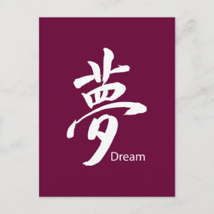 Kanji Dream Symbol Postcard