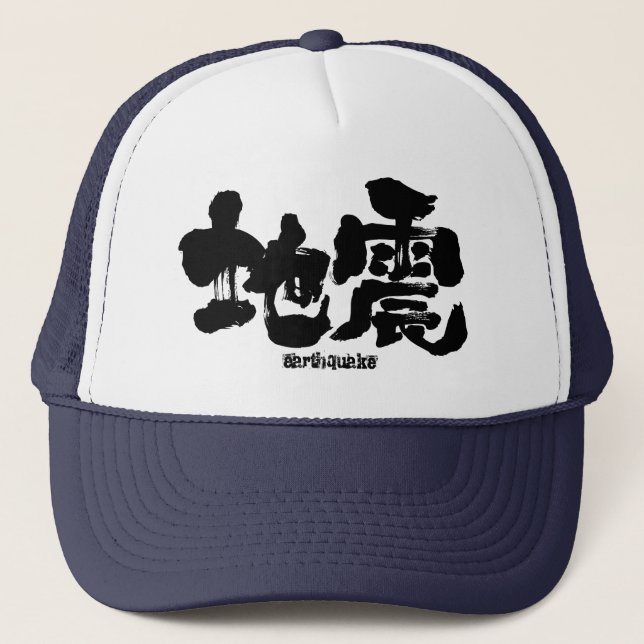 [Kanji] earthquake Trucker Hat (Front)