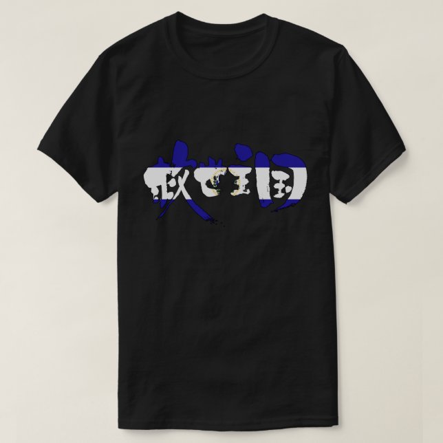 [Kanji] El Salvador T-Shirt (Design Front)