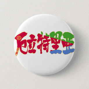 [Kanji] Eritrea 6 Cm Round Badge