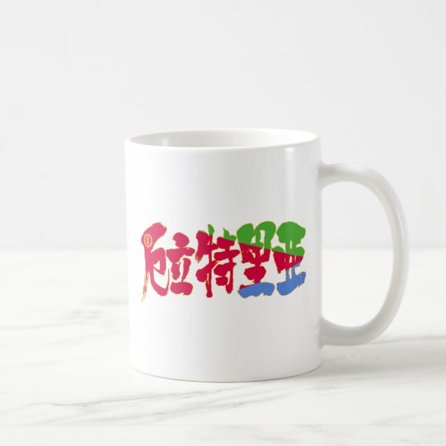 [Kanji] Eritrea Coffee Mug (Right)