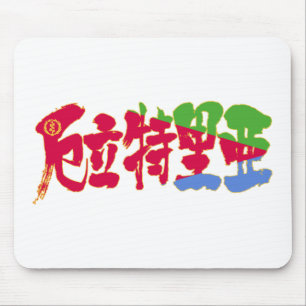 [Kanji] Eritrea Mouse Mat