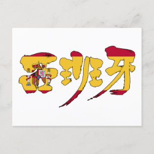[Kanji] españa Postcard