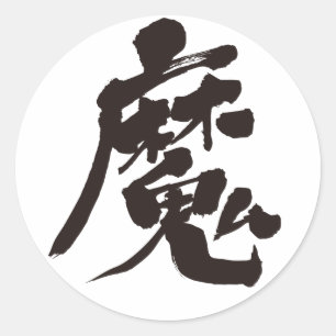[Kanji] Evil spirit Classic Round Sticker