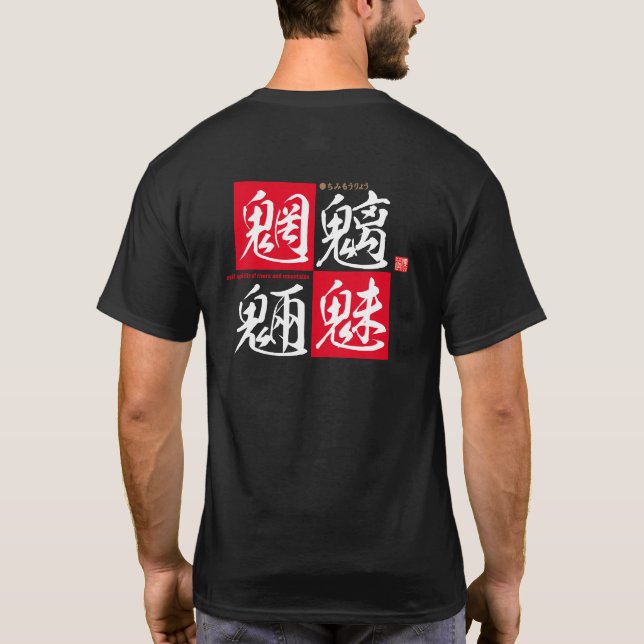 Kanji - evil spirits of rivers and mountains - T-Shirt (Back)