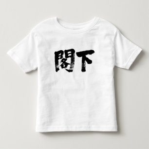 [Kanji] Excellency Toddler T-Shirt