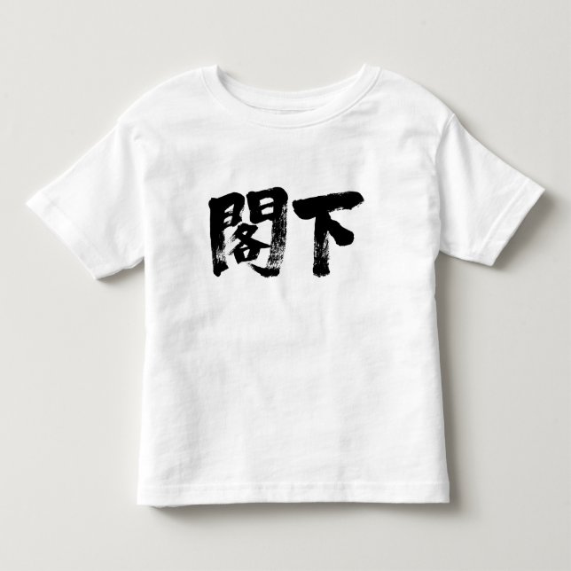 [Kanji] Excellency Toddler T-Shirt (Front)