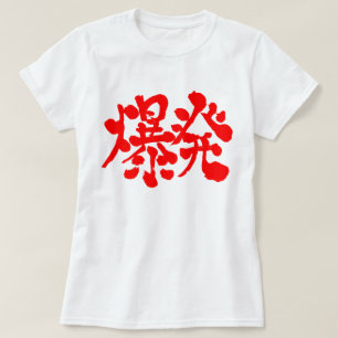 [Kanji] Explosion, Blow up T-Shirt