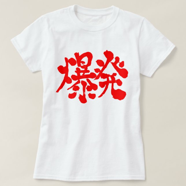 [Kanji] Explosion, Blow up T-Shirt (Design Front)