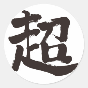 [Kanji] extreme Classic Round Sticker