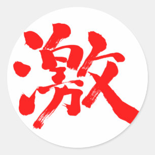 [Kanji] extremely (very, much) red letter Classic Round Sticker