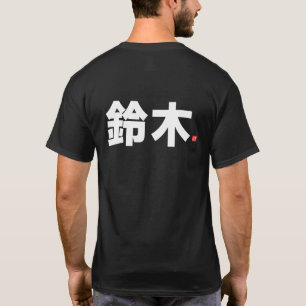 kanji family name - 鈴木 - T-Shirt