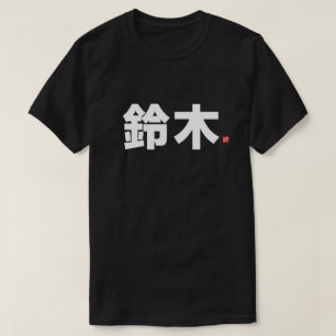 kanji family name - 鈴木 - T-Shirt