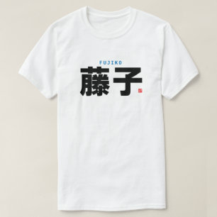 kanji family name - Fujiko - T-Shirt