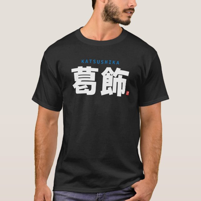 kanji family name - Katsushika - T-Shirt (Front)