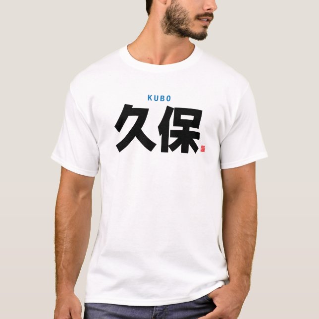 kanji family name - Kubo - T-Shirt (Front)