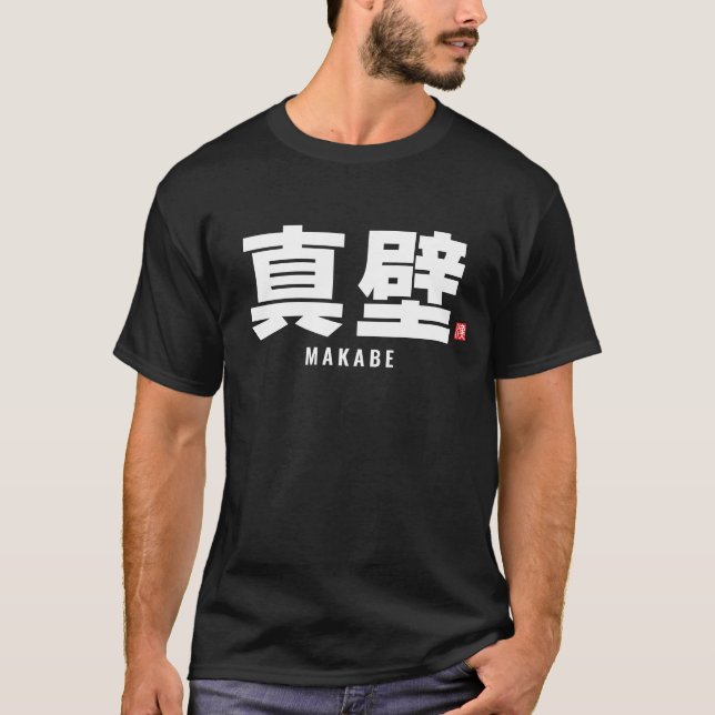 kanji family name - Makabe T-Shirt (Front)
