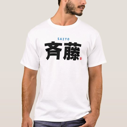 kanji family name - Saito - T-Shirt | Zazzle.co.uk