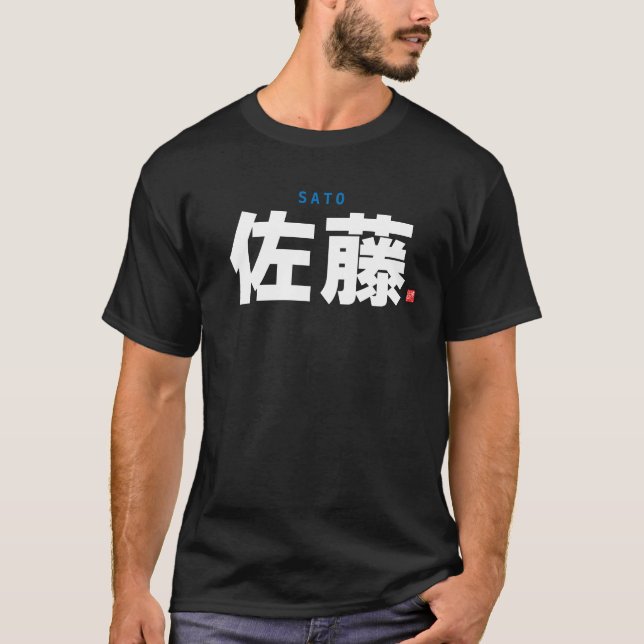 kanji family name - Sato - T-Shirt (Front)