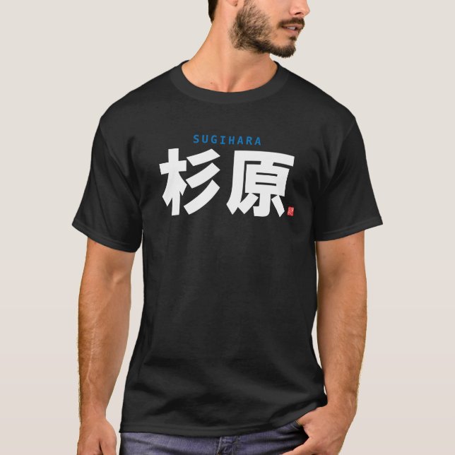 kanji family name - sugihara - T-Shirt (Front)