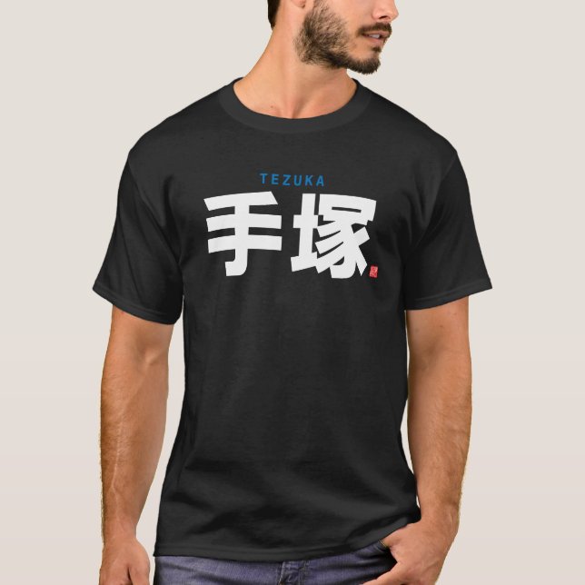 kanji family name - Tezuka - T-Shirt (Front)