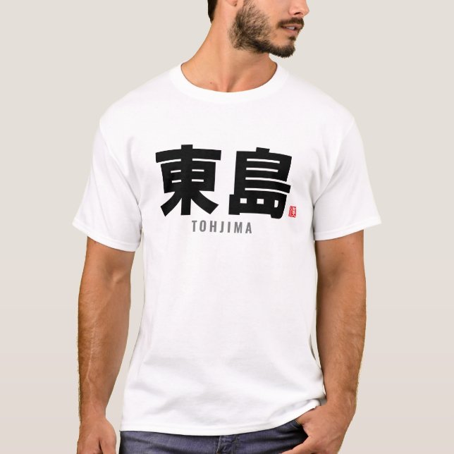 kanji family name - Tohjima T-Shirt (Front)