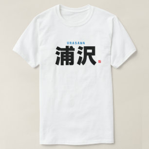 kanji family name - Urasawa - T-Shirt