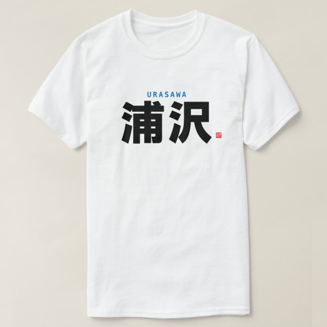 kanji family name - Urasawa - T-Shirt (Design Front)