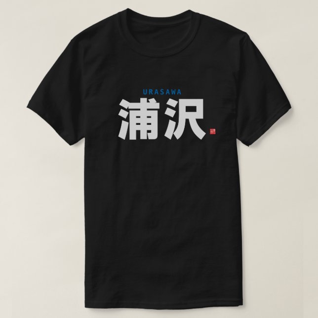 kanji family name - Urasawa - T-Shirt (Design Front)