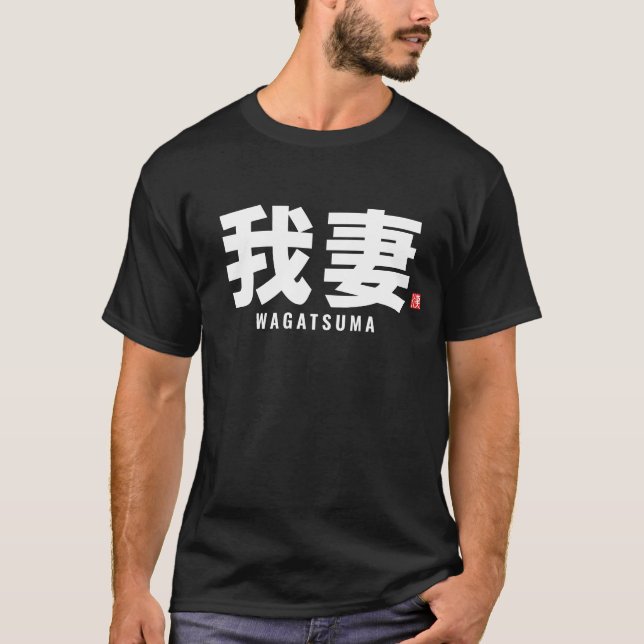 kanji family name - Wagatsuma T-Shirt (Front)