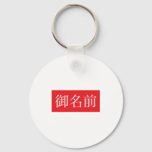 Kanji FAN Keychain