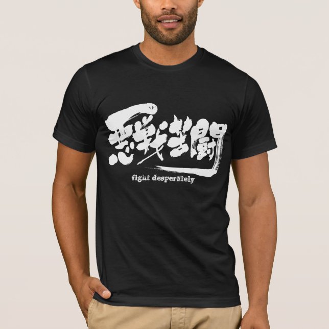 [Kanji] fight desperately. T-Shirt (Front)