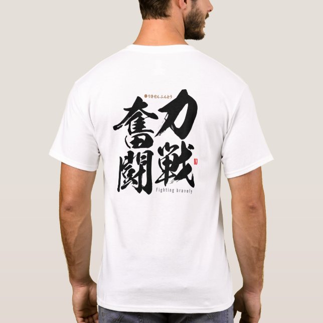 kanji - fighting bravely -  T-Shirt (Back)