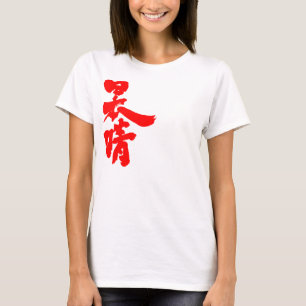 [Kanji] fine days T-Shirt
