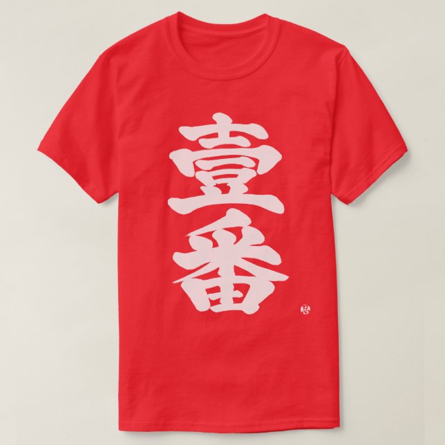[Kanji] first, Ichiban as old difficult letter T-Shirt (Design Front)