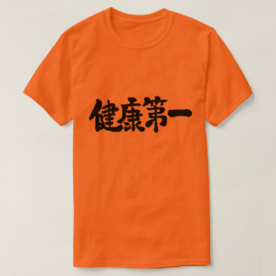 [Kanji] first of health T-Shirt