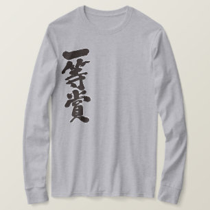 [Kanji] first place prize long sleeves T-Shirt