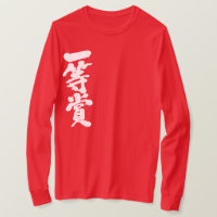 [Kanji] first place prize (white letters)