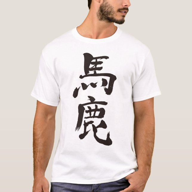 [kanji] foolish, stupid Raglan T-Shirt (Front)