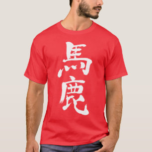 [Kanji] foolish, stupid T-Shirt