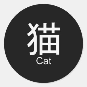 Kanji for cat T-shirt Classic Round Sticker