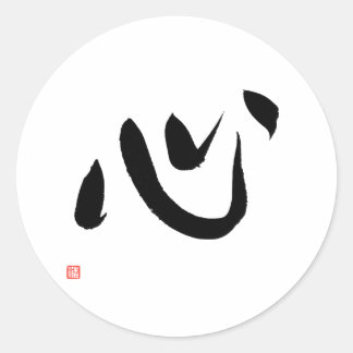 Kanji for Heart Kokoro Japanese Calligraphy Classic Round Sticker